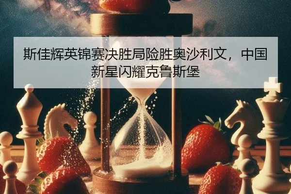 si-jia-hui-ying-jin-sai-jue-sheng-ju-xian-sheng-ao-sha-li-wen-zhong-guo-xin-xing-shan-yao-ke-lu-si-bao-2-654.jpg