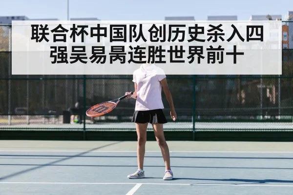 联合杯中国队创历史杀入四强吴易昺连胜世界前十