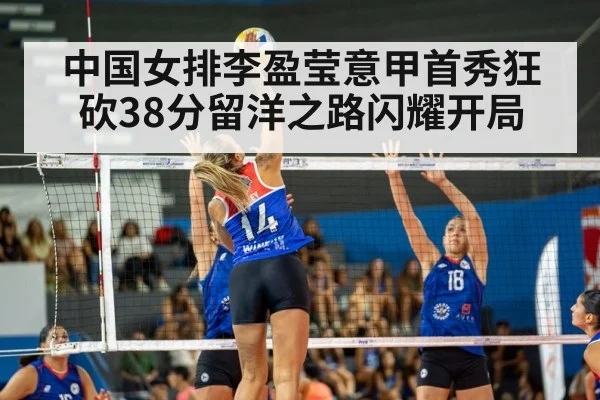 中国女排李盈莹意甲首秀狂砍38分留洋之路闪耀开局