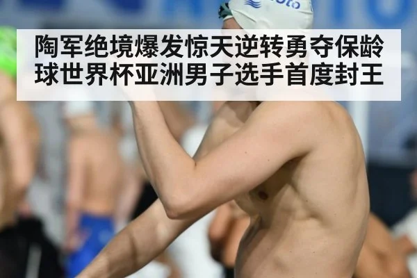 陶军绝境爆发惊天逆转勇夺保龄球世界杯亚洲男子选手首度封王